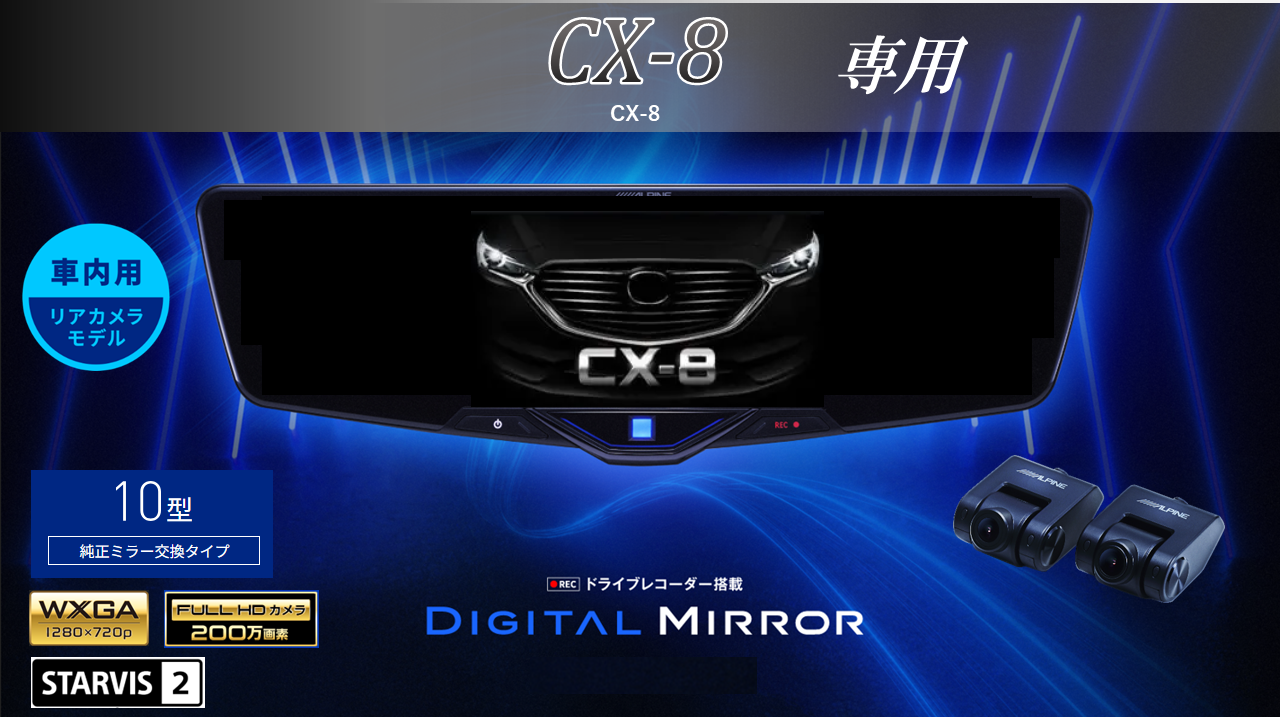 CX-8専用10型2025ドライブレコーダー搭載デジタルミラー 車内用リアカメラモデル